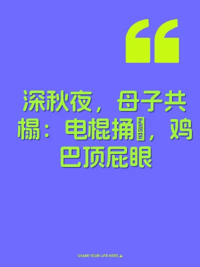 深秋夜，母子共榻：电棍捅屄，鸡巴顶屁眼