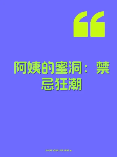 阿姨的蜜洞：禁忌狂潮