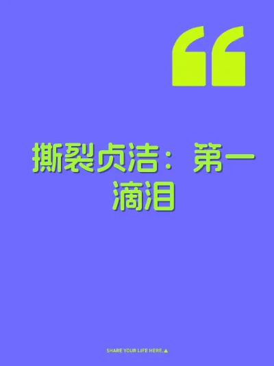 撕裂贞洁：第一滴泪