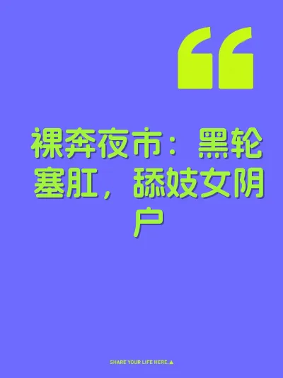 裸奔夜市：黑轮塞肛，舔妓女阴户