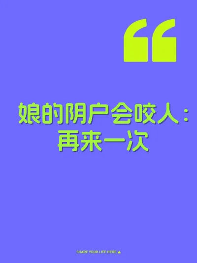 娘的阴户会咬人：再来一次