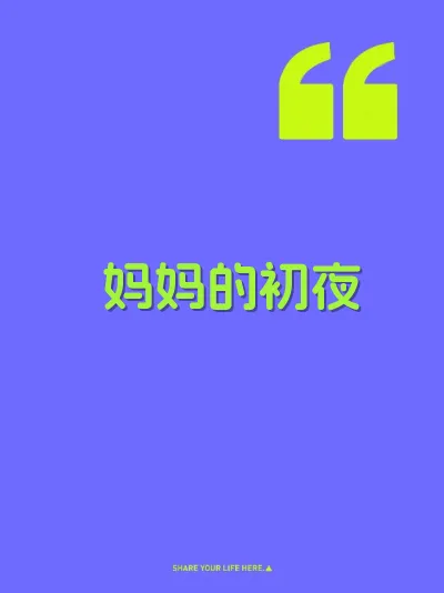 妈妈的初夜