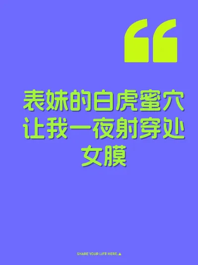 表妹的白虎蜜穴让我一夜射穿处女膜