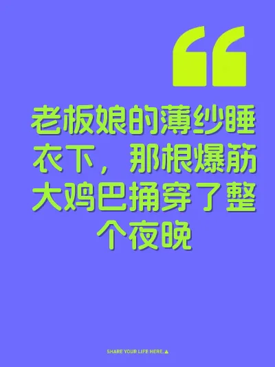 老板娘的薄纱睡衣下，那根爆筋大鸡巴捅穿了整个夜晚