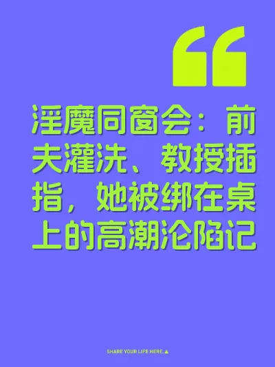 淫魔同窗会：前夫灌洗、教授插指，她被绑在桌上的高潮沦陷记