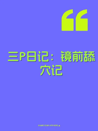 三P日记：镜前舔穴记