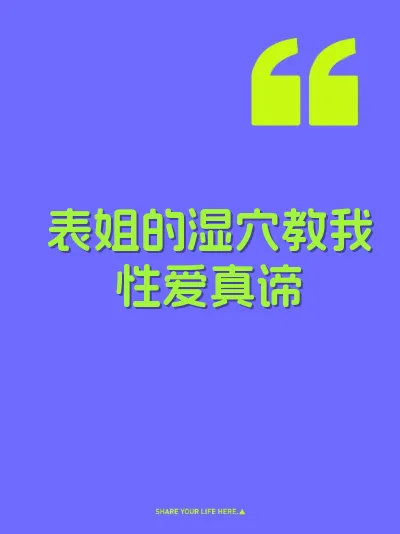 表姐的湿穴教我性爱真谛