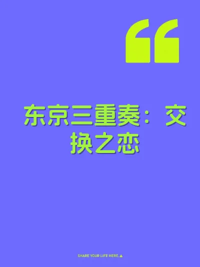 东京三重奏：交换之恋