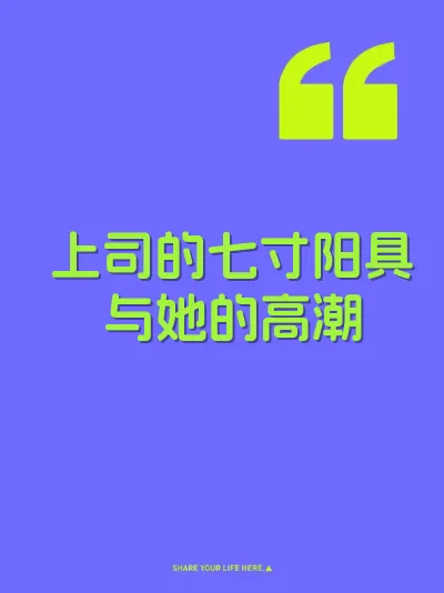 上司的七寸阳具与她的高潮