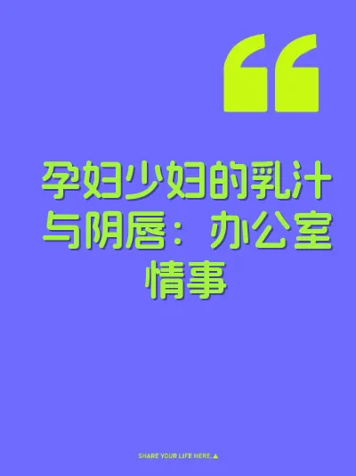 孕妇少妇的乳汁与阴唇：办公室情事