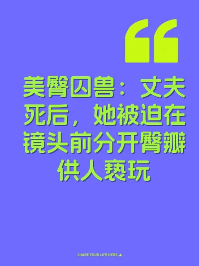 美臀囚兽：丈夫死后，她被迫在镜头前分开臀瓣供人亵玩