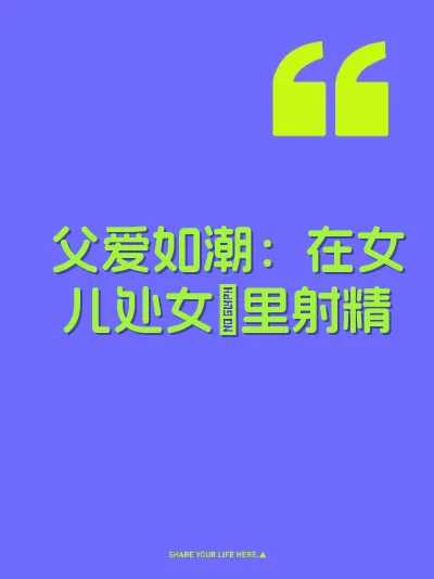 父爱如潮：在女儿处女屄里射精