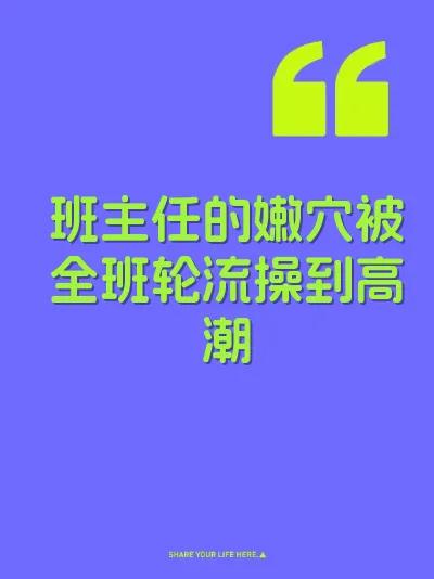 班主任的嫩穴被全班轮流操到高潮