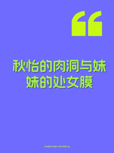 秋怡的肉洞与妹妹的处女膜