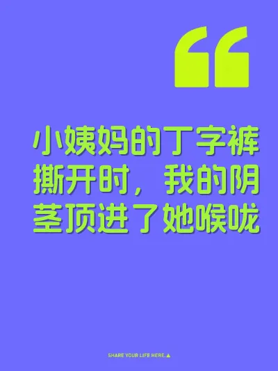 小姨妈的丁字裤撕开时，我的阴茎顶进了她喉咙
