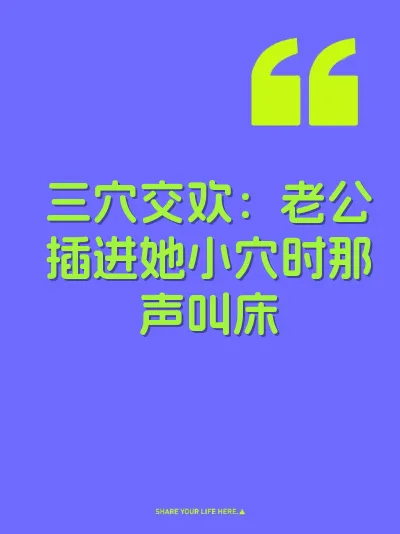 三穴交欢：老公插进她小穴时那声叫床