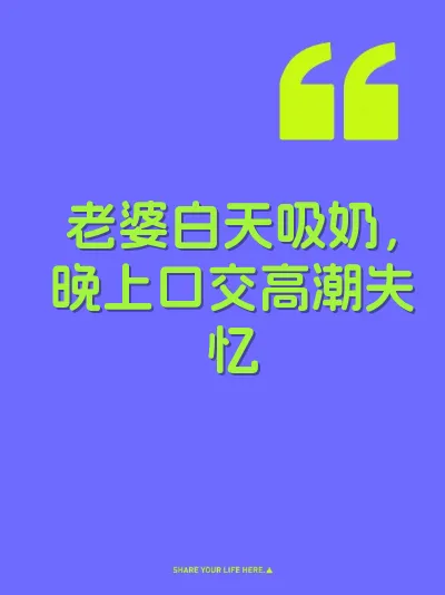 老婆白天吸奶，晚上口交高潮失忆