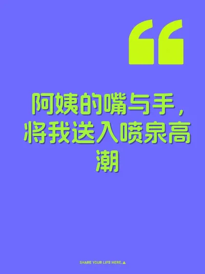 阿姨的嘴与手，将我送入喷泉高潮