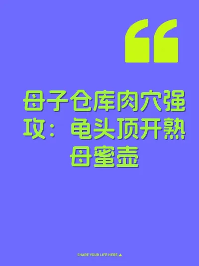 母子仓库肉穴强攻：龟头顶开熟母蜜壶