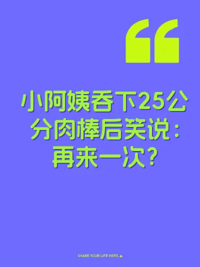 小阿姨吞下25公分肉棒后笑说：再来一次？
