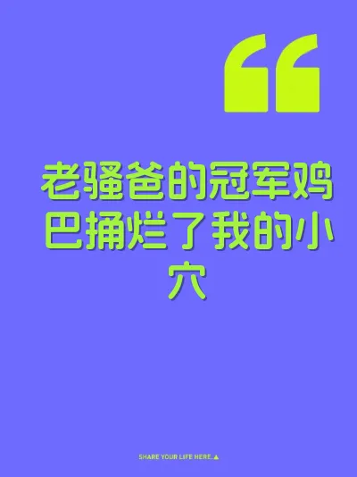 老骚爸的冠军鸡巴捅烂了我的小穴