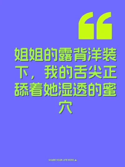 姐姐的露背洋装下，我的舌尖正舔着她湿透的蜜穴