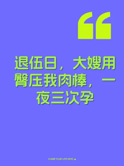 退伍日，大嫂用臀压我肉棒，一夜三次孕
