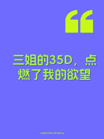 三姐的35D，点燃了我的欲望