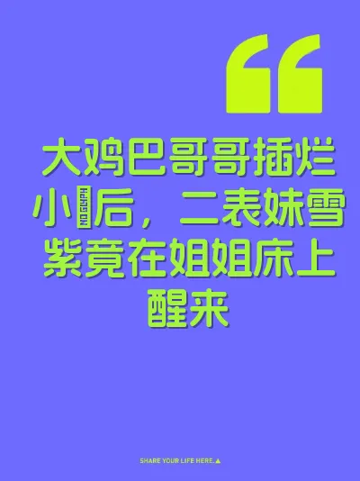大鸡巴哥哥插烂小屄后，二表妹雪紫竟在姐姐床上醒来