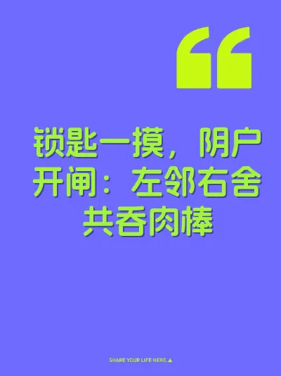 锁匙一摸，阴户开闸：左邻右舍共吞肉棒
