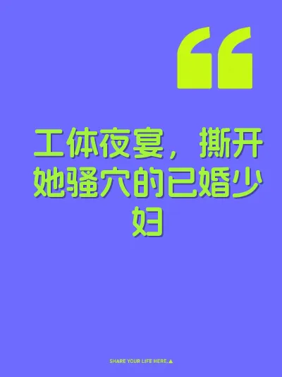 工体夜宴，撕开她骚穴的已婚少妇