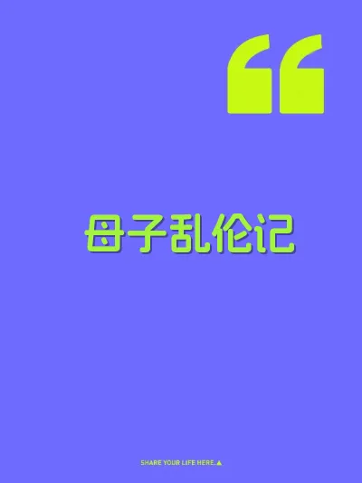 母子乱伦记