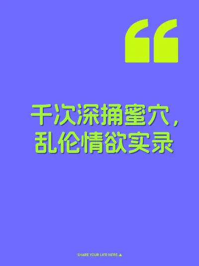 千次深捅蜜穴，乱伦情欲实录