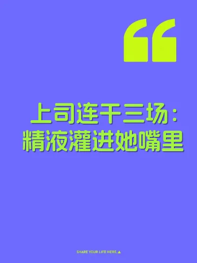 上司连干三场：精液灌进她嘴里