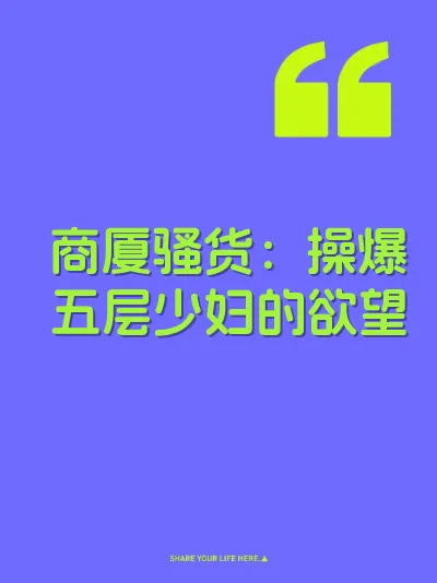 商厦骚货：操爆五层少妇的欲望