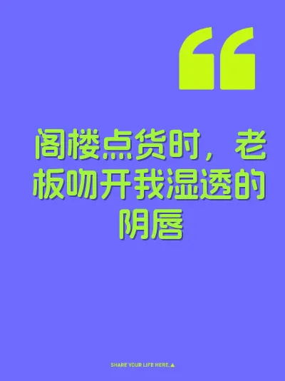 阁楼点货时，老板吻开我湿透的阴唇