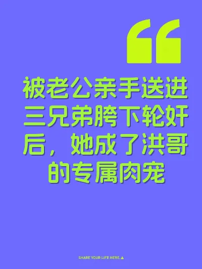 被老公亲手送进三兄弟胯下轮奸后，她成了洪哥的专属肉宠