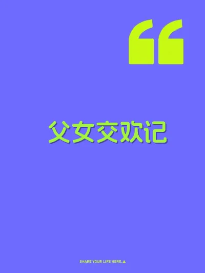 父女交欢记