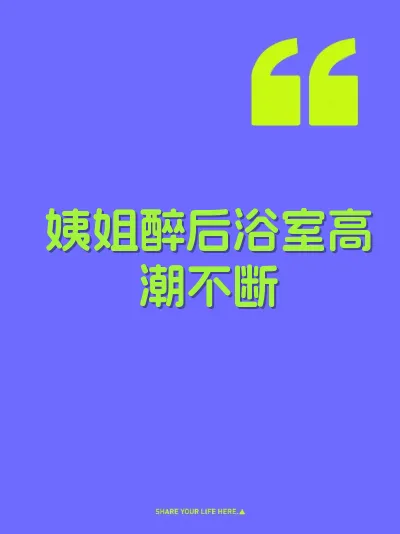 姨姐醉后浴室高潮不断