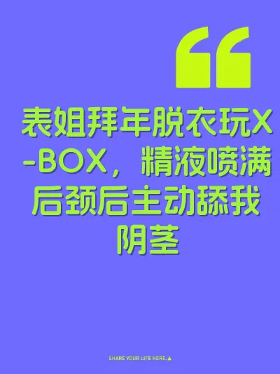 表姐拜年脱衣玩X-BOX，精液喷满后颈后主动舔我阴茎
