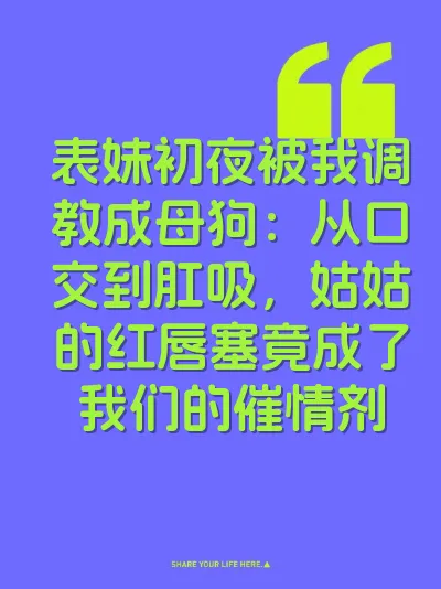 表妹初夜被我调教成母狗：从口交到肛吸，姑姑的红唇塞竟成了我们的催情剂