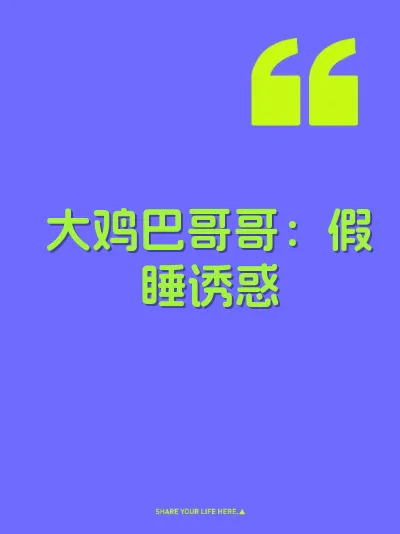 大鸡巴哥哥：假睡诱惑