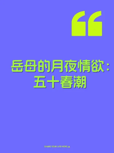 岳母的月夜情欲：五十春潮