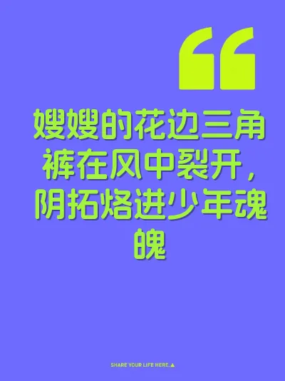 嫂嫂的花边三角裤在风中裂开，阴拓烙进少年魂魄
