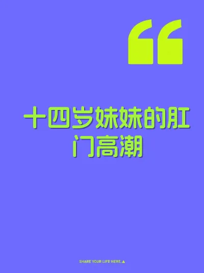 十四岁妹妹的肛门高潮