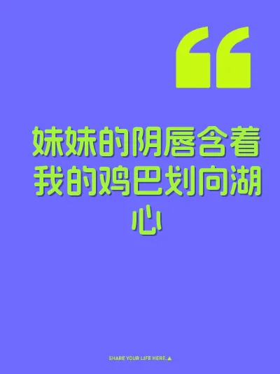妹妹的阴唇含着我的鸡巴划向湖心