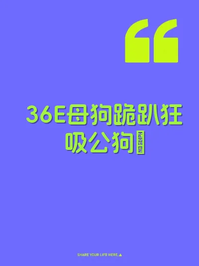 36E母狗跪趴狂吸公狗屌
