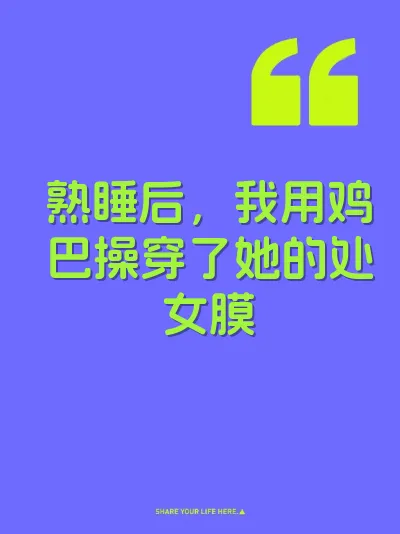 熟睡后，我用鸡巴操穿了她的处女膜