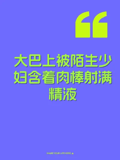 大巴上被陌生少妇含着肉棒射满精液