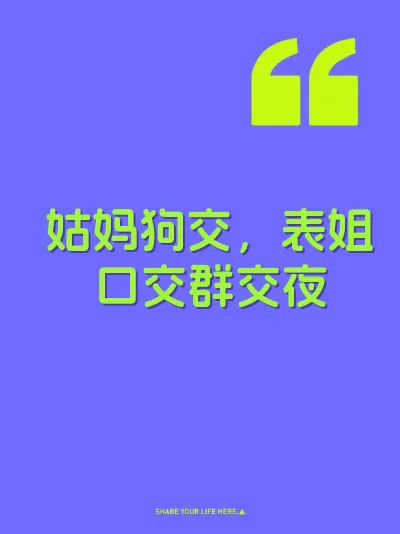 姑妈狗交，表姐口交群交夜